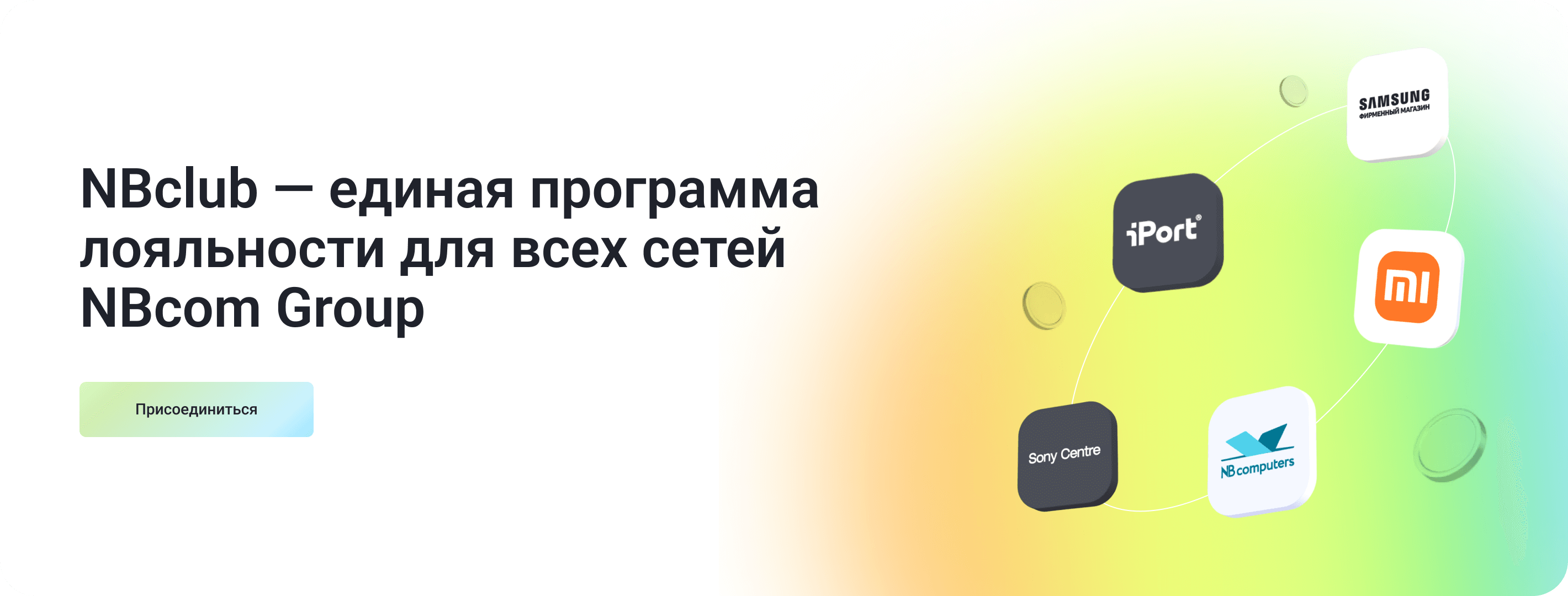 NBclub — единая программа лояльности для всех сетей NBcom Group