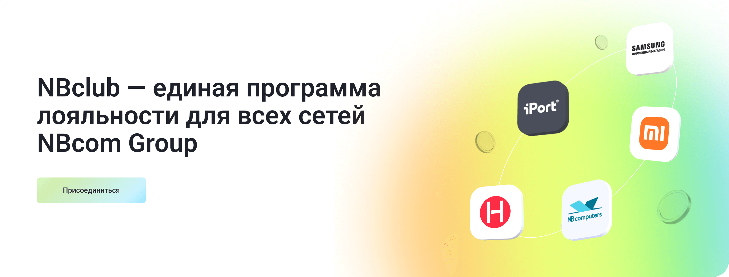 NBclub — единая программа лояльности для всех сетей NBcom Group